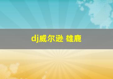 dj威尔逊 雄鹿